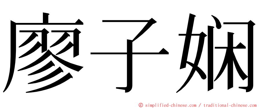 廖子娴 ming font