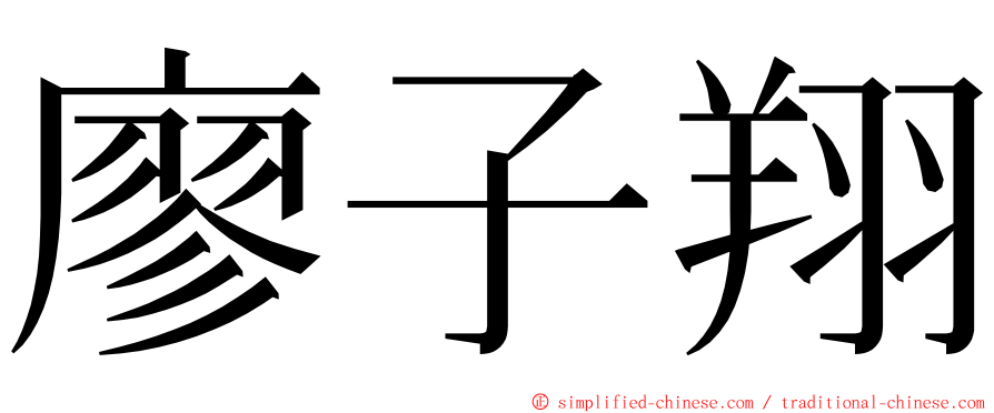 廖子翔 ming font