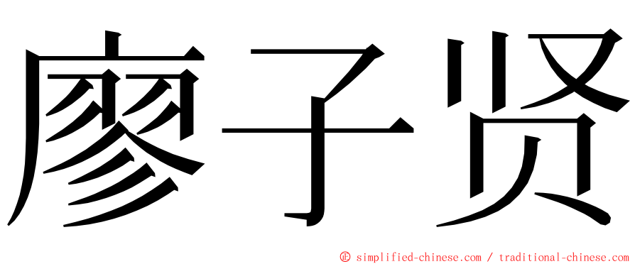 廖子贤 ming font