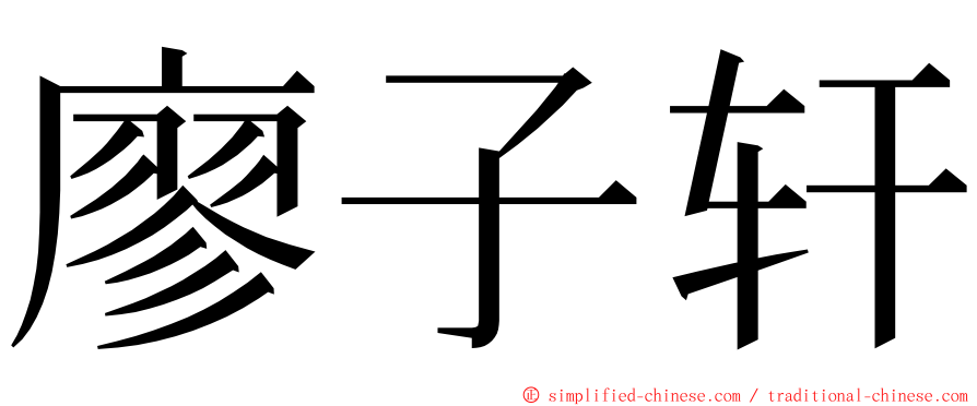 廖子轩 ming font