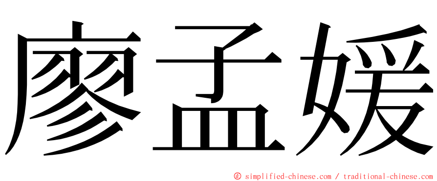 廖孟媛 ming font