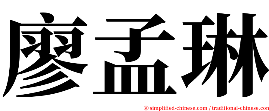 廖孟琳 serif font