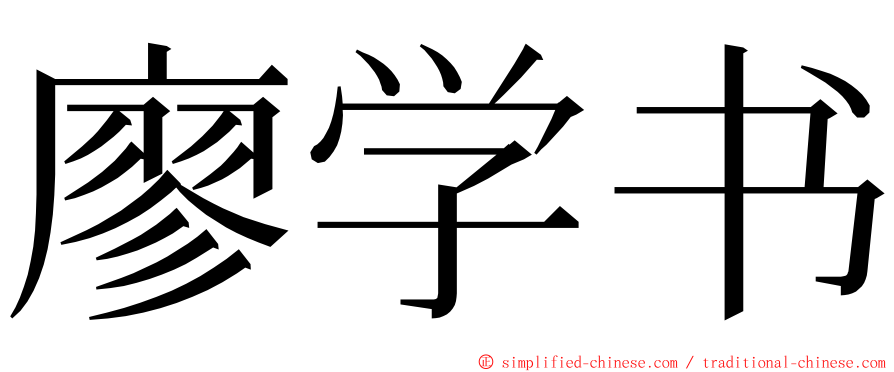 廖学书 ming font