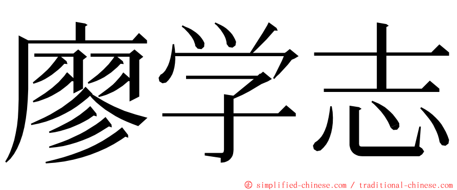 廖学志 ming font