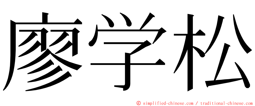 廖学松 ming font