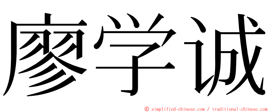 廖学诚 ming font