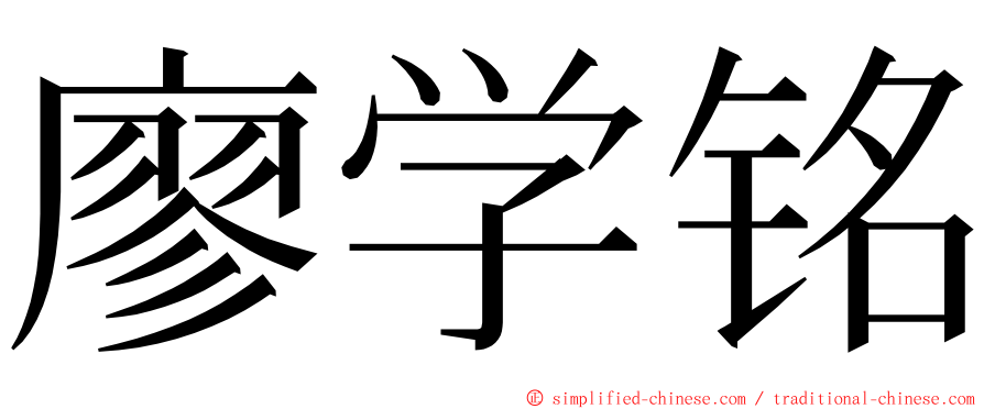 廖学铭 ming font