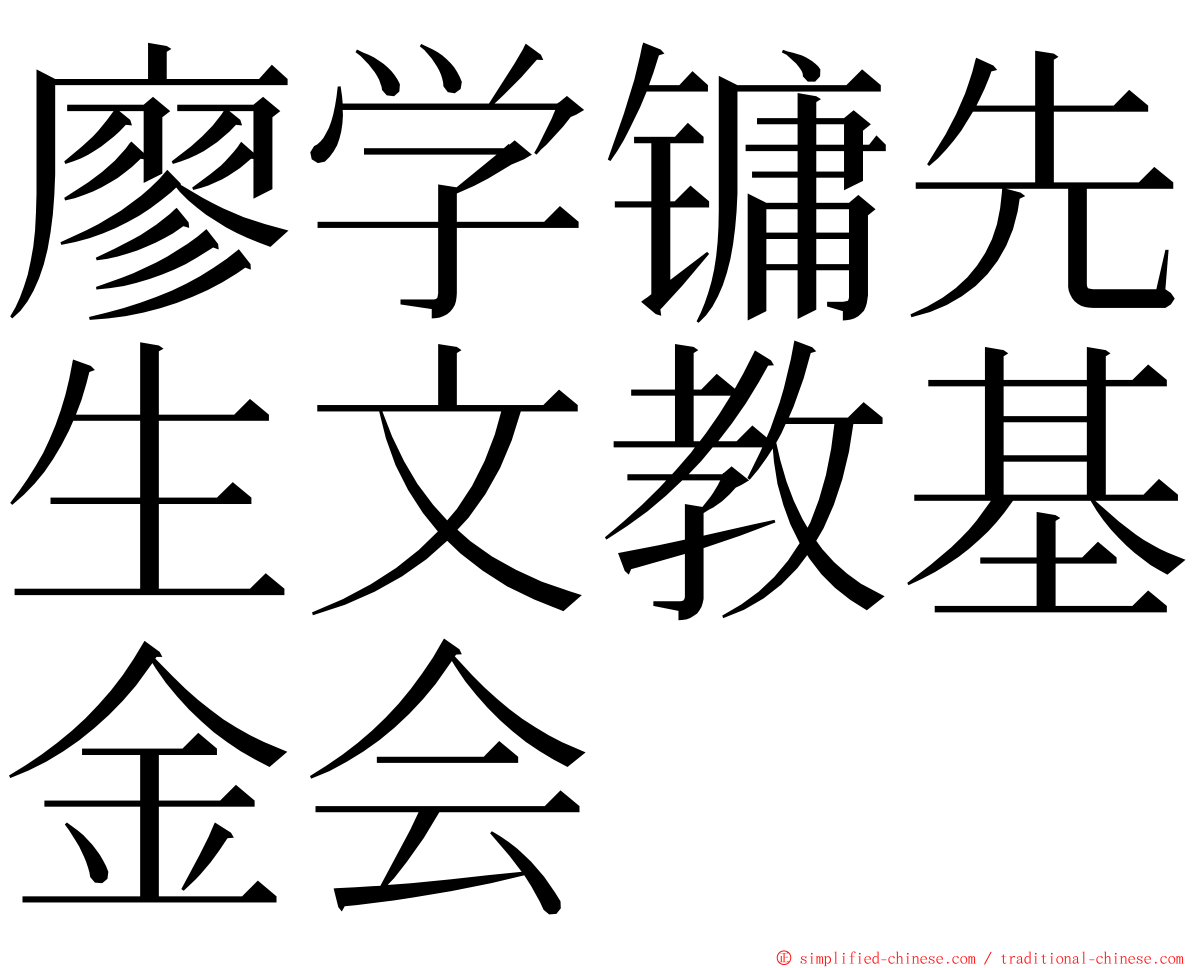 廖学镛先生文教基金会 ming font