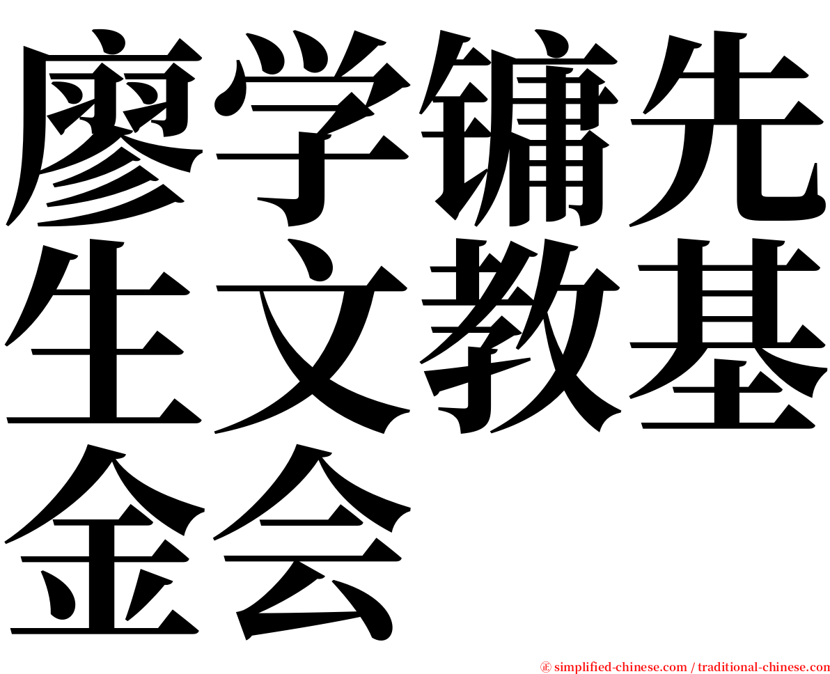 廖学镛先生文教基金会 serif font