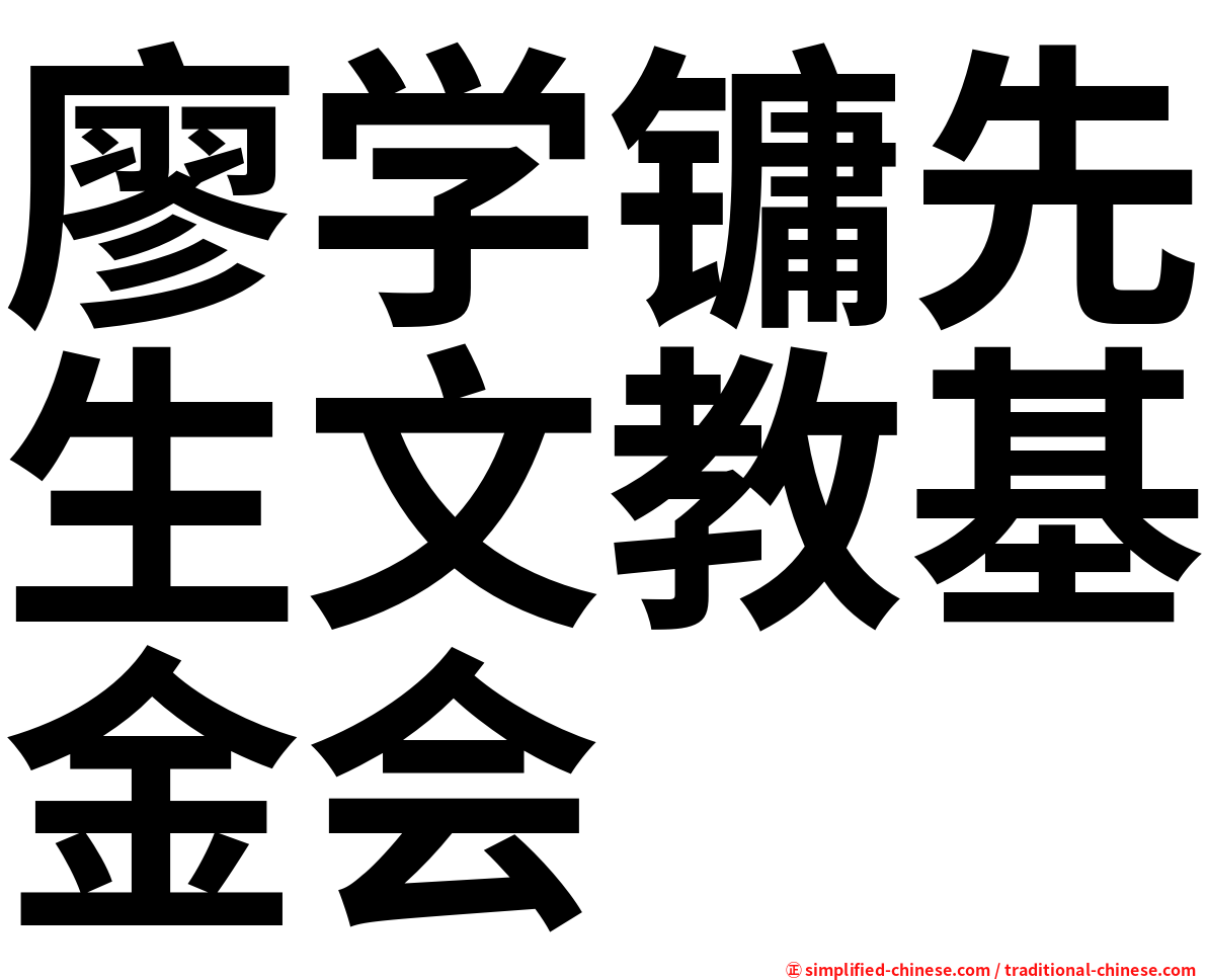 廖学镛先生文教基金会