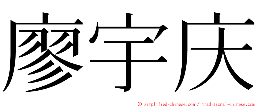 廖宇庆 ming font