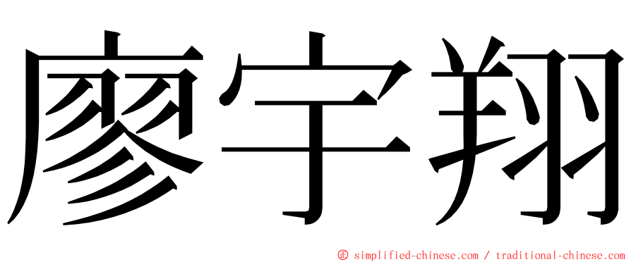 廖宇翔 ming font