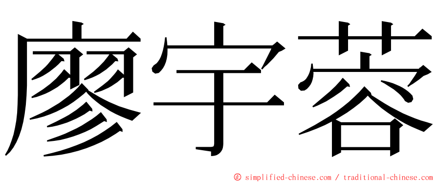 廖宇蓉 ming font