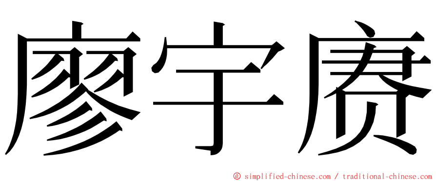 廖宇赓 ming font