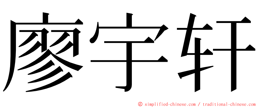 廖宇轩 ming font
