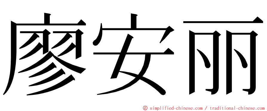 廖安丽 ming font