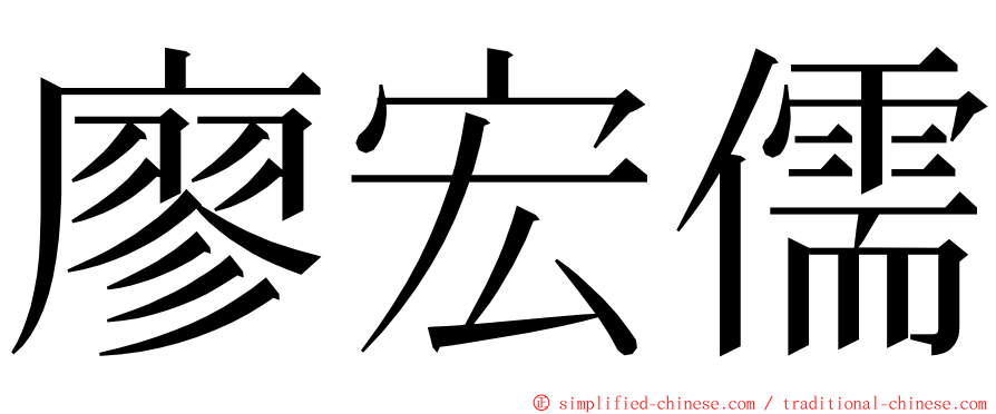 廖宏儒 ming font