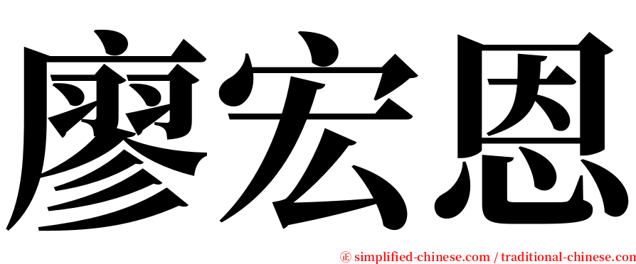 廖宏恩 serif font