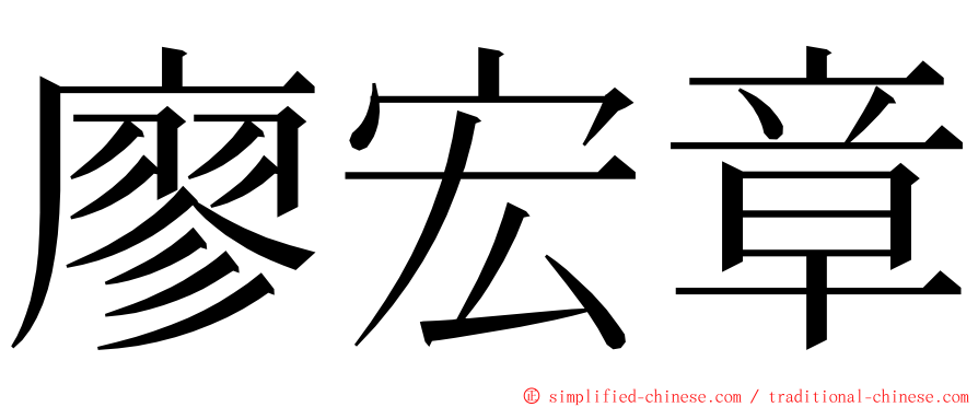 廖宏章 ming font
