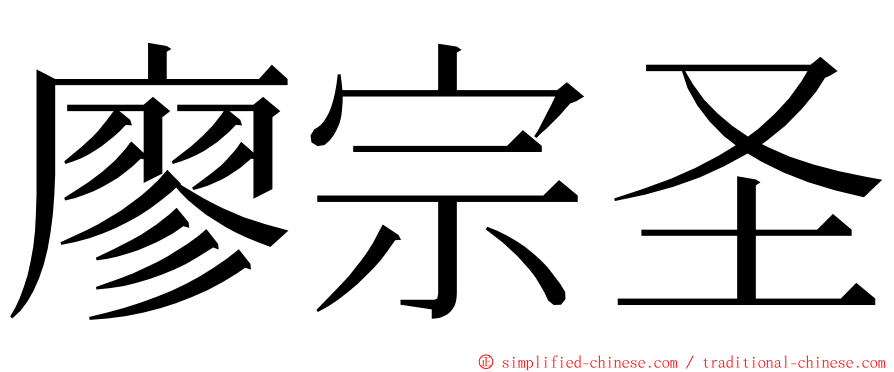 廖宗圣 ming font