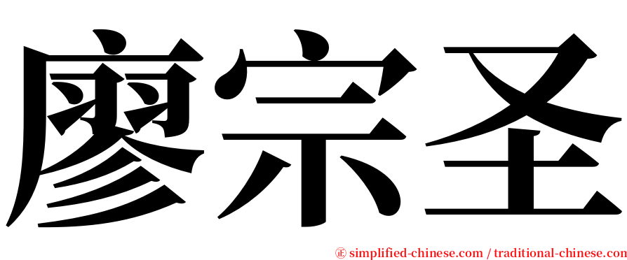 廖宗圣 serif font