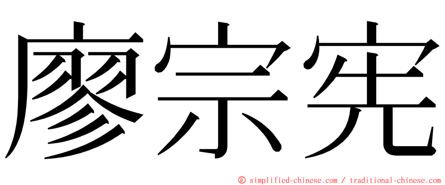 廖宗宪 ming font