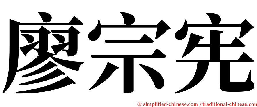 廖宗宪 serif font
