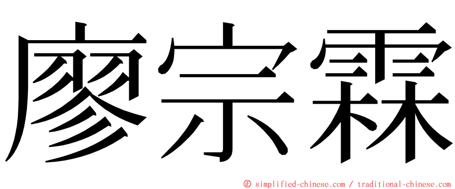 廖宗霖 ming font