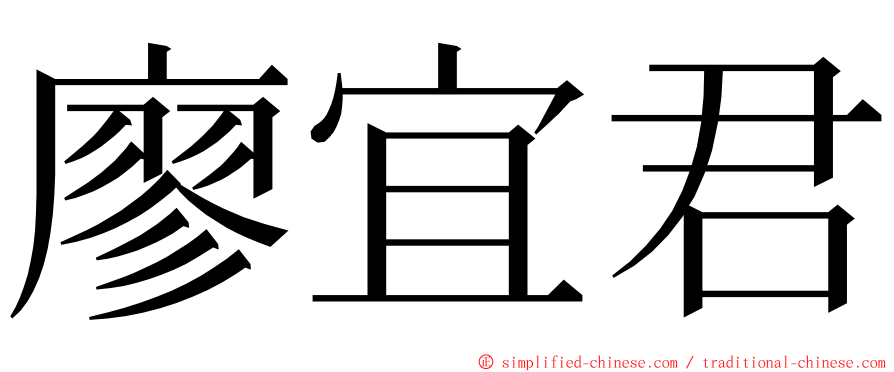 廖宜君 ming font