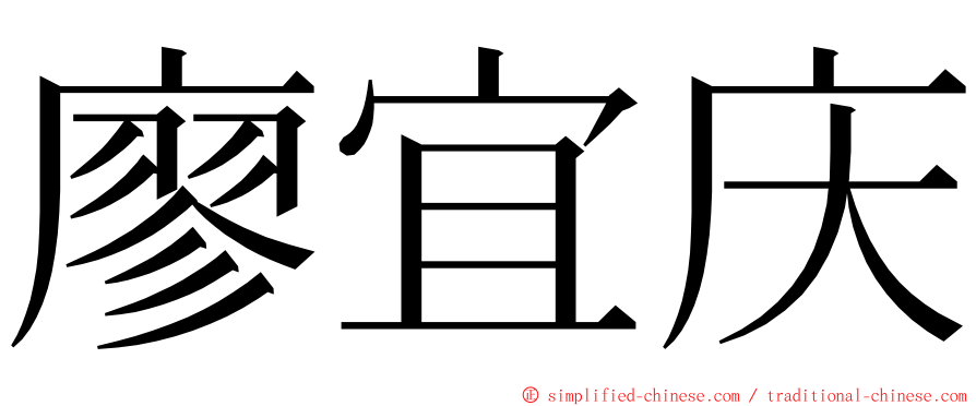 廖宜庆 ming font