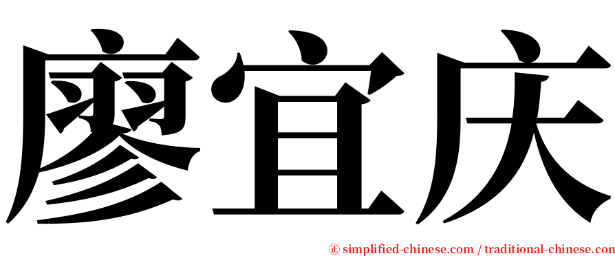 廖宜庆 serif font
