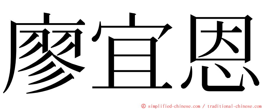 廖宜恩 ming font