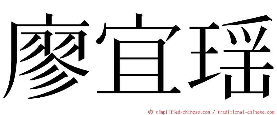 廖宜瑶 ming font