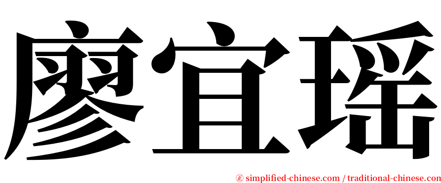 廖宜瑶 serif font