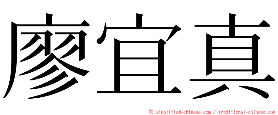 廖宜真 ming font