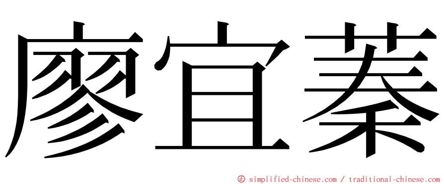 廖宜蓁 ming font