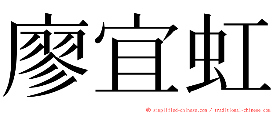 廖宜虹 ming font