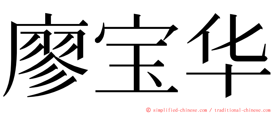 廖宝华 ming font