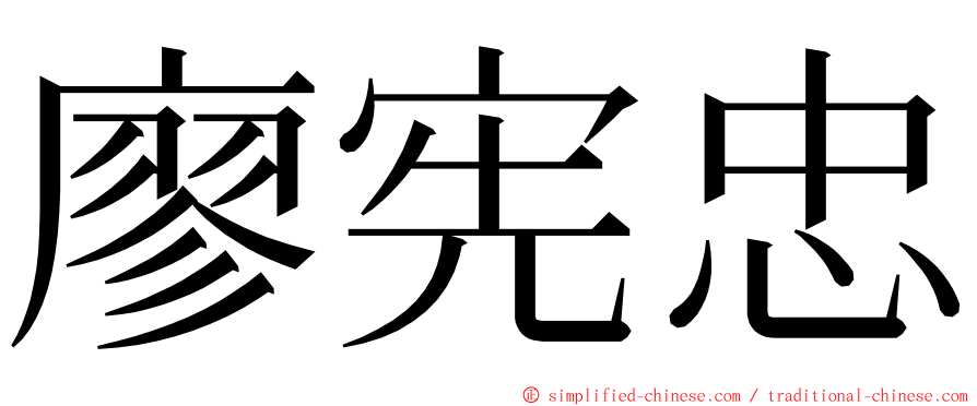 廖宪忠 ming font