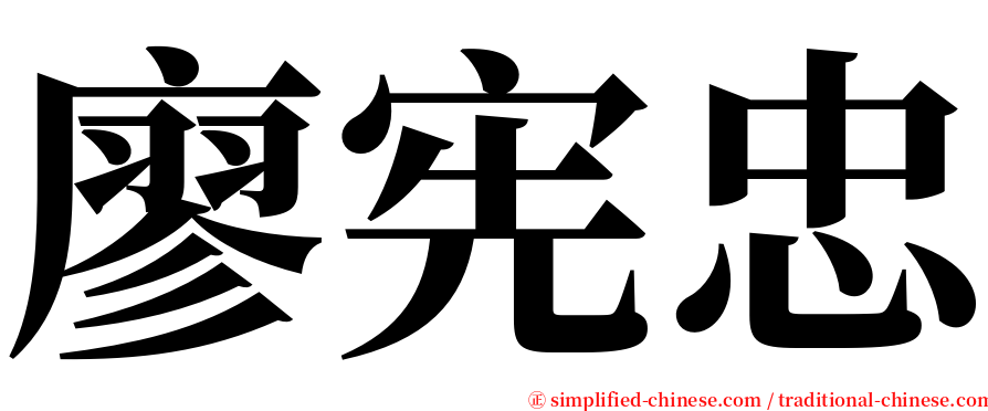 廖宪忠 serif font