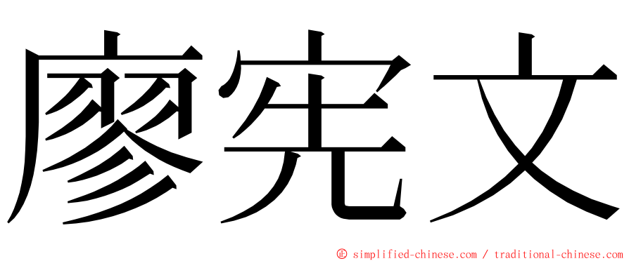 廖宪文 ming font