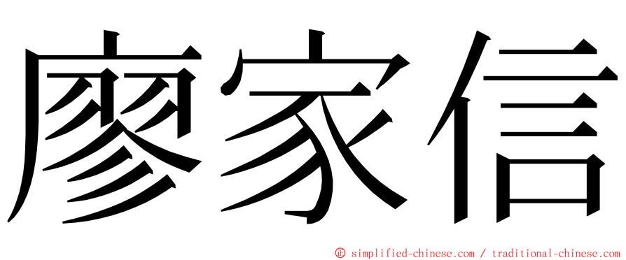 廖家信 ming font