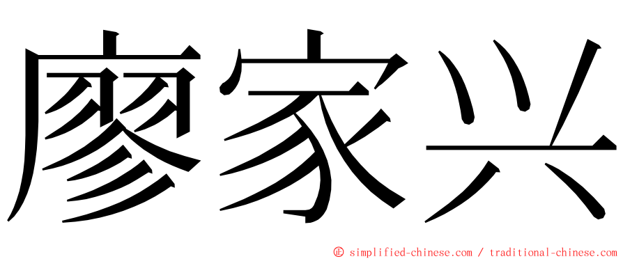 廖家兴 ming font