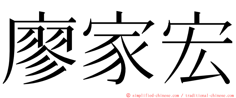 廖家宏 ming font