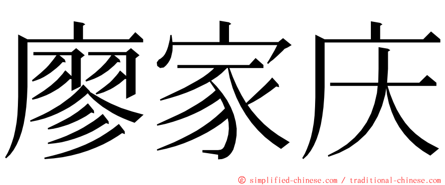 廖家庆 ming font