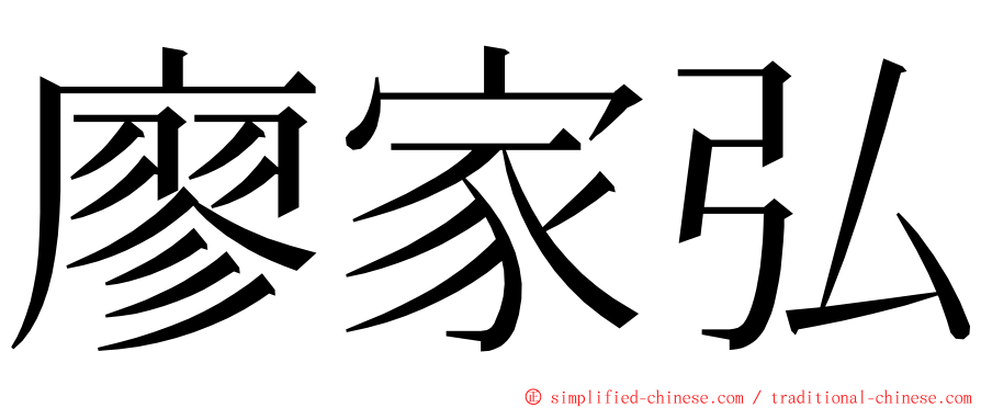 廖家弘 ming font