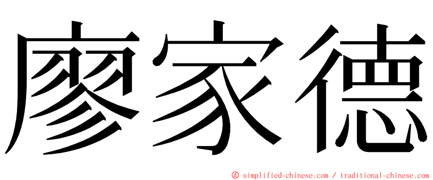 廖家德 ming font