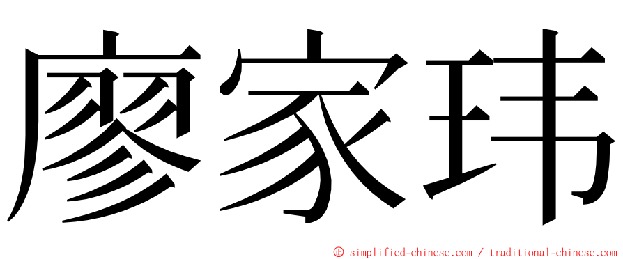 廖家玮 ming font