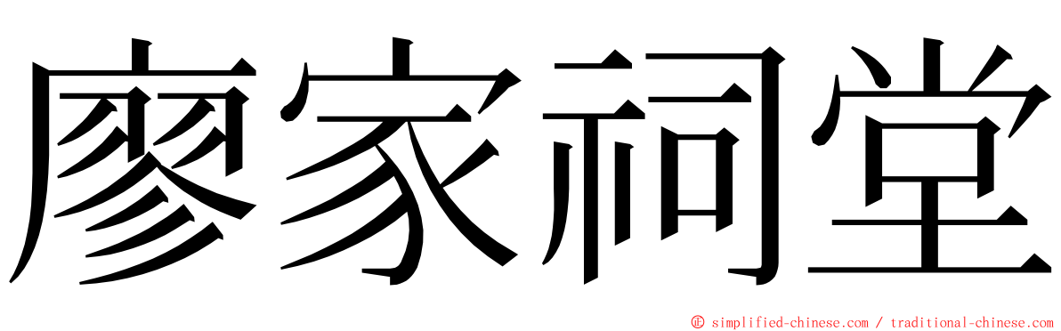 廖家祠堂 ming font