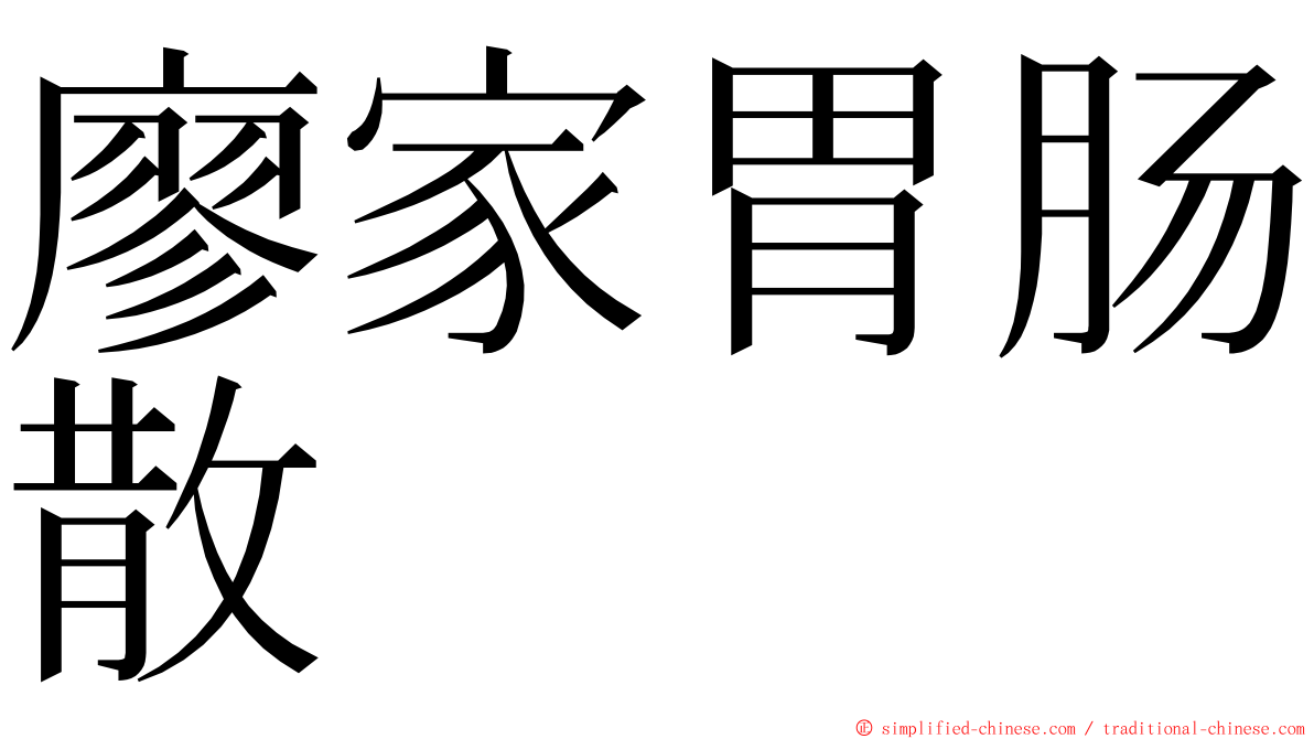 廖家胃肠散 ming font